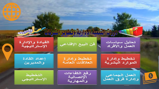 الدورات التدريبية